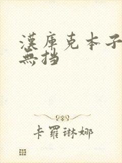 汉库克本子全彩无挡