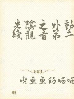 光阴之外动漫在线观看第二集