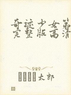 奇迹少女第5季完整版高清中文版封面