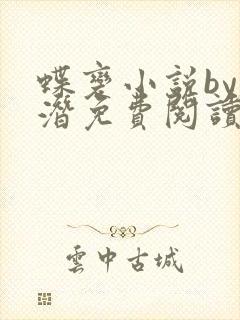 蝶变小说by麟潜免费阅读无弹窗笔趣