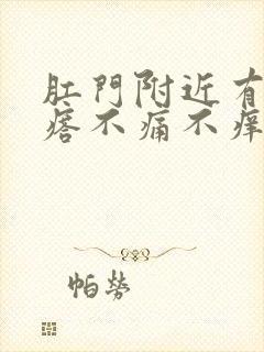 肛门附近有硬疙瘩不痛不痒怎么回事封面