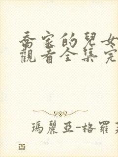 乔家的儿女免费观看全集完整版