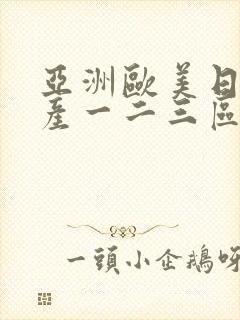 亚洲欧美日韩国产一二三区封面