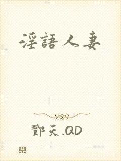 淫语人妻