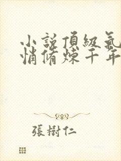 小说顶级气运悄悄修炼千年韩绝全集免费下载