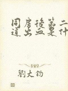 同房后第二天阴道出血是什么原因