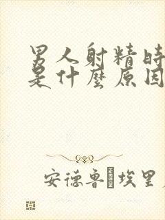 男人射精时带血是什么原因