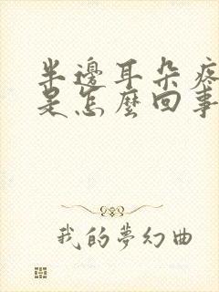 半边耳朵疼头疼是怎么回事