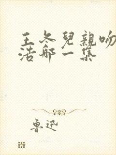 王冬儿亲吻霍雨浩哪一集