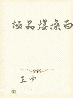 极品爆操白虎逼