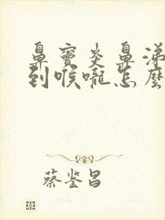 鼻窦炎鼻涕倒流到喉咙怎么治疗?