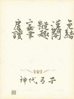 房客糙汉免费阅读笔趣阁结局