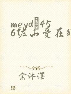 meyd–456佐山爱在线播放