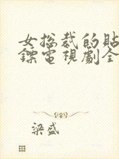 女总裁的贴身保镖电视剧全集免费