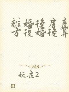 离婚后房产归一方复婚后算婚前财产吗