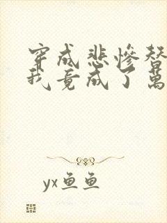 穿成悲惨替身后我竟成了万人迷