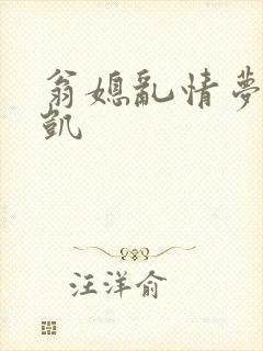 翁媳乱情梦莹俊凯封面