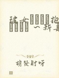 彼女かヤツに抱かれたヒ ～新妻のヨロコヒ