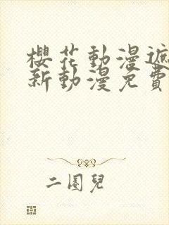 樱花动漫遮天最新动漫免费观看