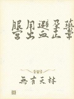 服用避孕药后子宫出血正常吗