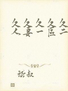 久久久久久精品人妻一区二