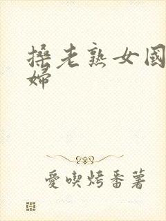 搡老熟女国产熟妇封面