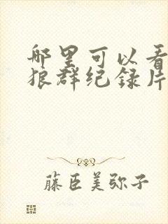 哪里可以看重返狼群纪录片