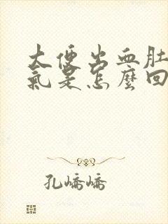 大便出血肚子胀气是怎么回事