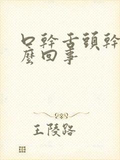 口干舌头干是怎么回事