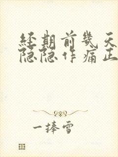 经期前几天小腹隐隐作痛正常吗