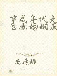 穿成年代文大佬包办婚姻原配