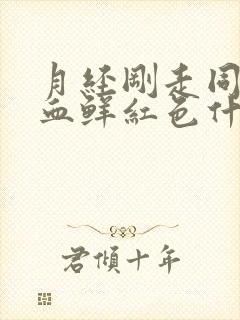 月经刚走同房出血鲜红色什么原因严重吗