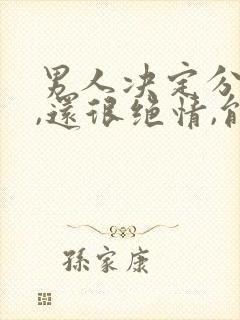 男人决定分手了,还很绝情,能不能挽回