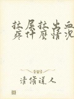 拉屎拉出血屁眼疼什么情况