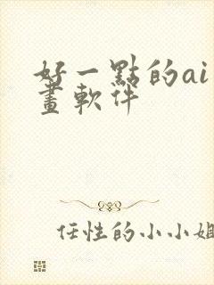 好一点的ai绘画软件