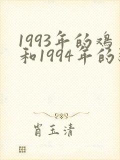 1993年的鸡和1994年的狗能婚配吗封面