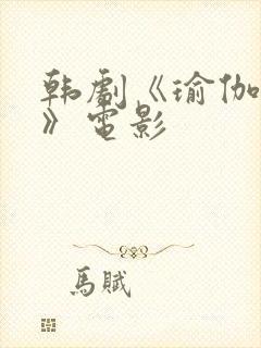 韩剧《瑜伽教练》电影