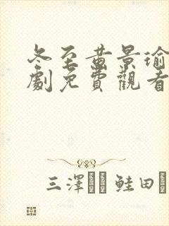 冬至黄景瑜电视剧免费观看