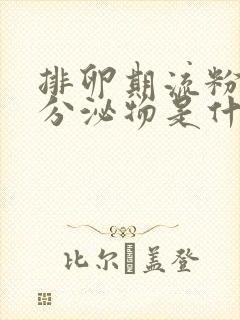 排卵期流粉色的分泌物是什么原因