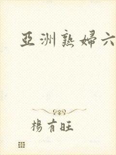 亚洲熟妇六十路