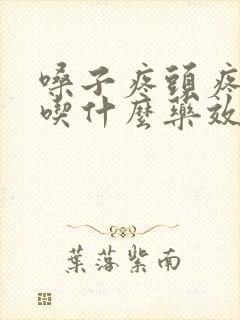 嗓子疼头疼发烧吃什么药效果最好封面