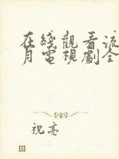 在线观看流金岁月电视剧全集免费