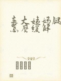 来大姨妈腿酸疼怎么缓解