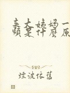 来大姨妈一直尿频是什么原因