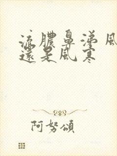 流脓鼻涕 风热还是风寒