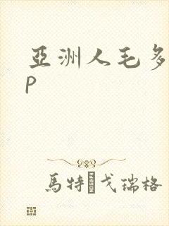 亚洲人毛多15p