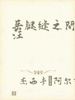 岳腿缝之间水汪汪