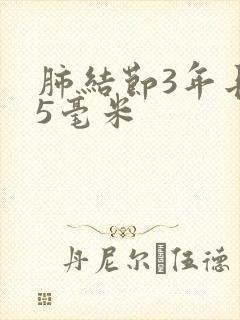 肺结节3年长了5毫米