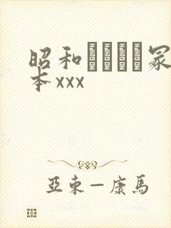 昭和ヘンリー冢本xxx