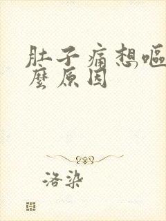 肚子痛想呕吐什么原因